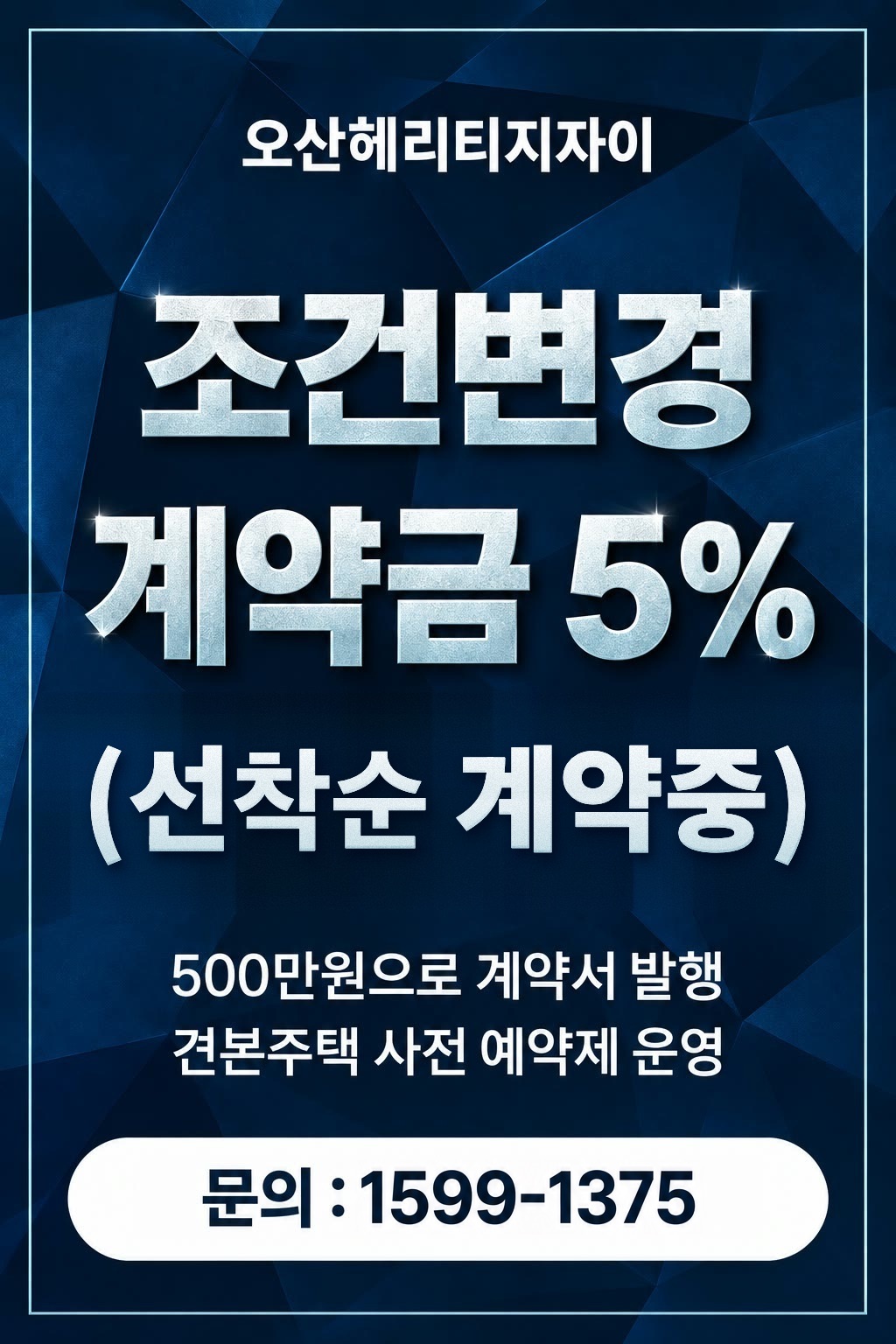오산헤리티지자이 — 조건변경 계약금 5% (선착순 계약중). 500만원으로 계약서 발행. 견본주택 사전 예약제 운영. 문의 1599-1375