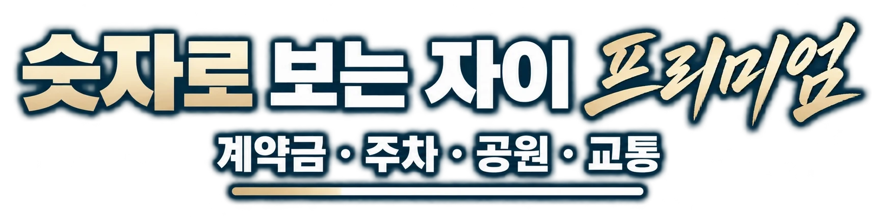 숫자로 보는 자이 프리미엄 — 계약금 · 주차 · 공원 · 교통