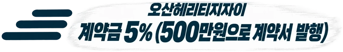 오산헤리티지자이 — 계약금 5% (500만원으로 계약서 발행)
